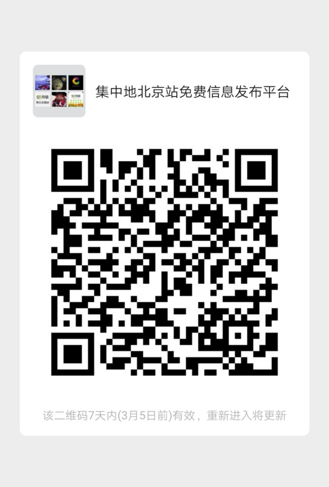 集中地北京站免费信息发布平台